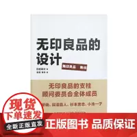 理想国 无印良品的设计 日经设计 原研哉、深泽直人、小池一子、从设计角度深入解读无印良品设计的准则及其成功的奥秘!