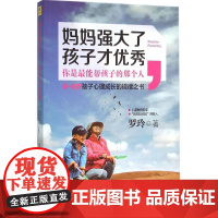 妈妈强大了,孩子才优秀 罗玲 著 著 育儿其他文教 正版图书籍 江西科学技术出版社有限责任公司