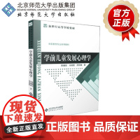 学前儿童发展心理学 陈帼眉 等著 9787303002313 学前教育专业系列教材 北京师范大学出版社 正版书籍