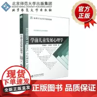 学前儿童发展心理学 陈帼眉 等著 9787303002313 学前教育专业系列教材 北京师范大学出版社 正版书籍