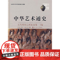 中华艺术通史 五代两宋辽西夏金卷(下)(精装) 9787303077007 北京师范大学出版社 正版书籍