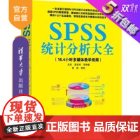 [正版]SPSS统计分析大全SPSS数据分析基础教程书籍SPSS软件应用spss统计分析与应用大全SPSS19.0统计分