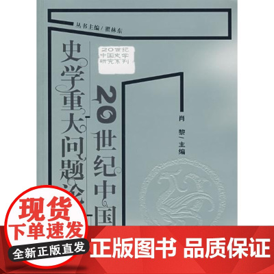 20世纪中国史学重大问题论争 9787303086498 肖黎 主编 北京师范大学出版社 正版书籍