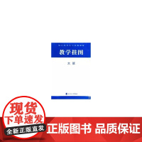 幼儿园快乐与发展课程 教学挂图大班 9787303094240 北京师范大学出版社 正版书籍