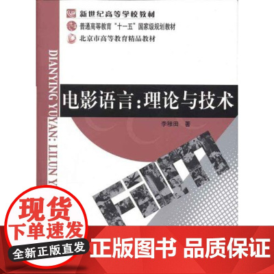 [店正版] 电影语言:理论与技术/李稚田 北京师范大学出版社 正版书籍