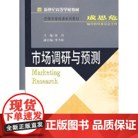 市场调研与预测 9787303085071 北京师范大学出版社 正版书籍