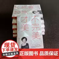 不完美,才美 海蓝博士 著 著作 心理学社科 正版图书籍 北京联合出版公司