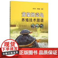 黄缘闭壳龟养殖技术图谱 张景春 张骏韬 编著 以图文并茂形式介绍黄缘闭壳龟的专业书籍