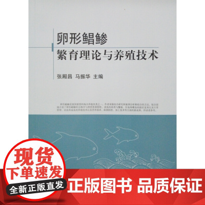 卵形鲳鲹繁育理论与养殖技术 张殿昌 马振华编著 9787109210479