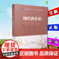 现代教育论 第三版第3版 黄济 王策三 人民教育出版社 普通高等教育十一五国家*规划教材