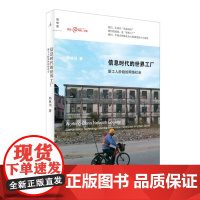 理想国 信息时代的世界工厂新工人阶级的网络社会 邱林川著 互联网的时代,应当如何看待和探索工人阶级形成的特殊路径