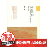 中层理论:东西方思想会通下的中国史研究(增订本) 9787303195091 新史学&多元对话系列 北京师范大学出版社