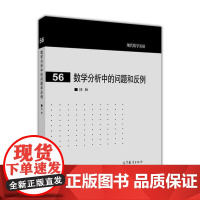 [正版]数学分析中的问题和反例 汪林 高等教育出版社 大学大专数学系师生用书 数学工作者参考书 数列 函数微分 积分 级