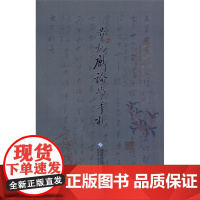 [店正版] 章炳麟论学手札 9787303100699 北京师范大学出版社 正版书籍