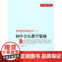 [店正版]学科科学策略系列: 初中音乐教学策略 9787303107070 北京师范大学出版社 正版书籍