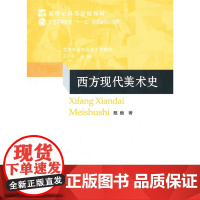 西方现代美术史 9787303111251 北京师范大学出版社 正版书籍