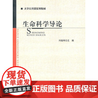 [店正版] 生命科学导论 北京师范大学出版社 正版书籍