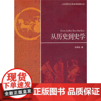 [店正版] 从历史到史学 北京师范大学出版社 正版书籍