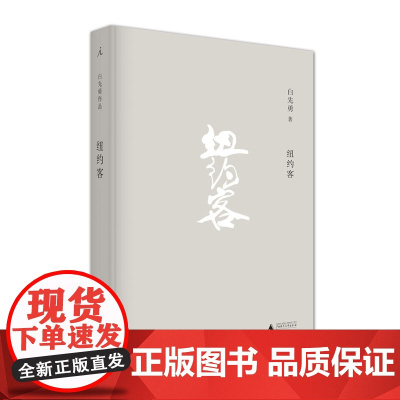 纽约客 精装 白先勇著 六篇文学小说集 谪仙记 白先勇早年名作、晚年新篇小说集 孽子 台北人 理想国图书店