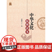 中华文化原典读本 9787303131914 北京师范大学出版社 正版书籍