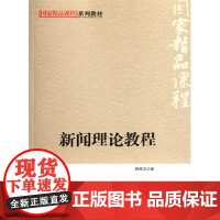 [店正版] 新闻理论教程 北京师范大学出版社 正版书籍