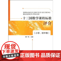 [店正版] 十三国数学课程标准评介(小学初中卷) 北京师范大学出版社 正版书籍