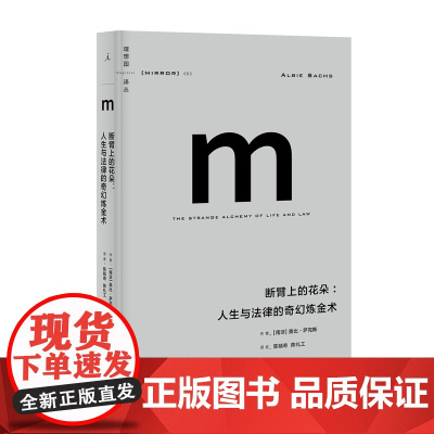 译丛003 断臂上的花朵 2021版 奥比萨克斯著,陈毓奇,陈礼工译 铺就南非法治之路的萨克斯大法官一生的传奇 理想国图