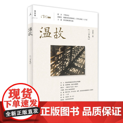 理想国 温故(二十九) 刘瑞琳主编 亲历者再忆四十余年前的五七干校 胡适与顾颉刚的始善终隙 已经消失的三峡景观