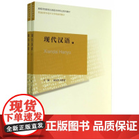 高等师范院校汉语言文学专业系列教材:现代汉语(全2册) 北京师范大学出版社 正版书籍