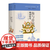 讲谈社·中国的历史09 海与帝国明清时代 (日)上田信著;高莹莹译 从海洋史角度解读的明清历史 历史 书籍 理想国