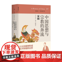 讲谈社·中国的历史07 中国思想与宗教的奔流宋朝 小岛毅著;何晓毅译