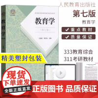 教育学 王道俊郭文安第七版7版311教育学考研333教育学综合考研教材全套人民教育出版社教育学 考研 教材 311