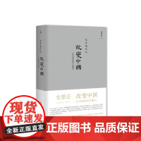 改变中国 在中国的西方顾问 2020版 史景迁 海外汉学 历史 近代史 理想国图书店