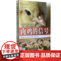 肉鸡的信号 肉鸡饲养管理实用指南 2015新出版 Poultry Signals 仇宝琴 张若寒译97875116232