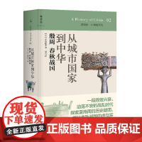 讲谈社·中国的历史02 从城市国家到中华殷周春秋战国 (日)平势隆郎;周洁译