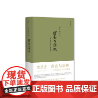 曹寅与康熙 一个皇帝宠臣的生涯揭秘 (2021版)史景迁 著 追寻现代中国 史景迁作品集 理想国图书店