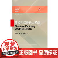 离散和切换动力系统 王跃方 黄金 李欣业 高等教育出版社