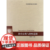 [店正版] 教师教育通识系列教材:教育法规与教师道德 卫建国 9787303148103 北京师范大学出版社 正版书籍