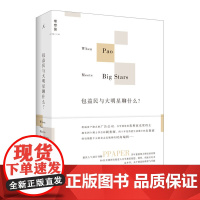 包益民与大明星聊什么? 包益民 关于创意的维度与可能;50位全球一线创意人分享创想、创作、创业全纪录!设计 理想国