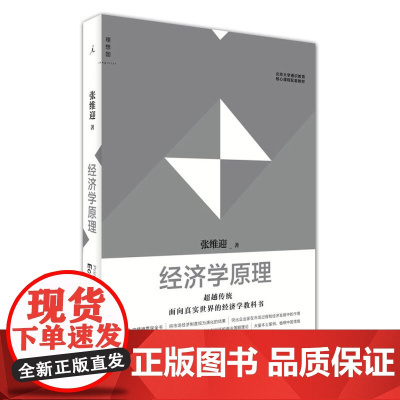 经济学原理 张维迎著 超越传统、面向真实世界的经济学 书籍 理想国