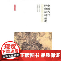 中国古代经典诗词选讲 9787303173952 北京师范大学出版社 正版书籍