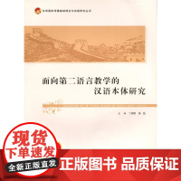 [店正版] 面向第二语言教学的汉语本体研究 北京师范大学出版社 正版书籍