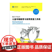 强壮开端Ⅲ:儿童早期教育与保育质量工具箱 9787303174164 北京师范大学出版社 正版书籍