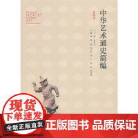 [店正版] 中华艺术通史简编(第四卷) 北京师范大学出版社 正版书籍