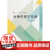 [店正版] “十二五”职业教育规划教材:市场营销学实训 北京师范大学出版社