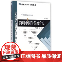 [店正版] 简明中国学前教育史(第三版) 9787303177318 北京师范大学出版社 正版书籍