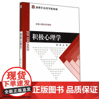 积极心理学 9787303178940 新世纪高等学校教材 北京师范大学出版社 正版书籍