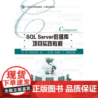 [店正版] SQL Server数据库项目化实践教程 北京师范大学出版社