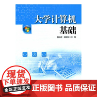 大学计算机基础 9787303179169 北京师范大学出版社 正版书籍