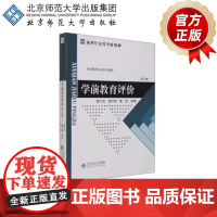 学前教育评价 (第3版) 9787303185313 霍力岩 潘月娟 黄爽 等 著 新世纪高等学校教材 北京师范大学出